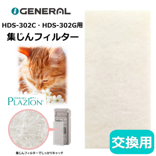 ゼネラル C551 交換用フィルター HDS-302G用 集じんフィルター PLAZION 送料無料