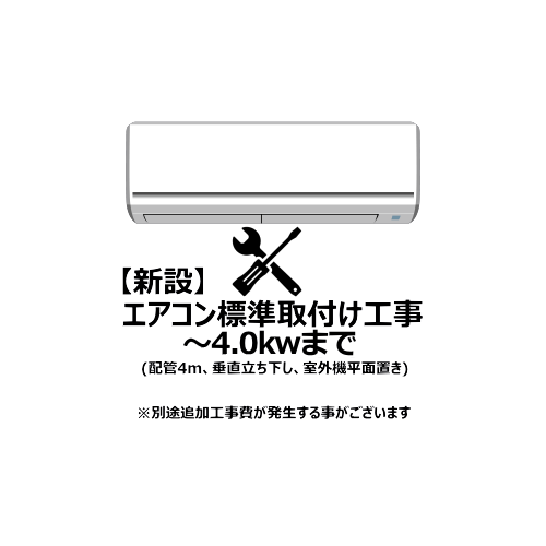 エアコン【新設】標準取付け工事 4.0Kw まで（沖縄・離島は不可）