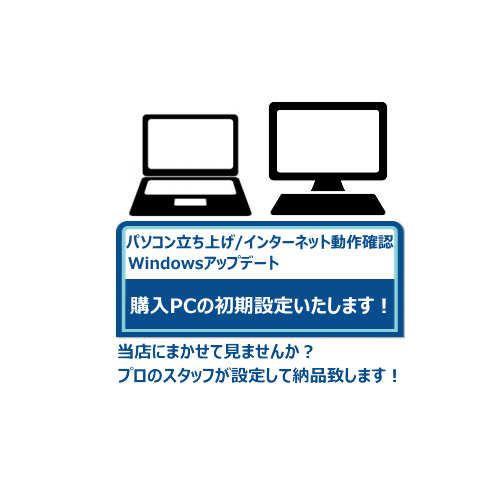 パソコン初期設定作業代行 (パソコン立ち上げ/インターネット動作確認/Windowsアップデート含む)