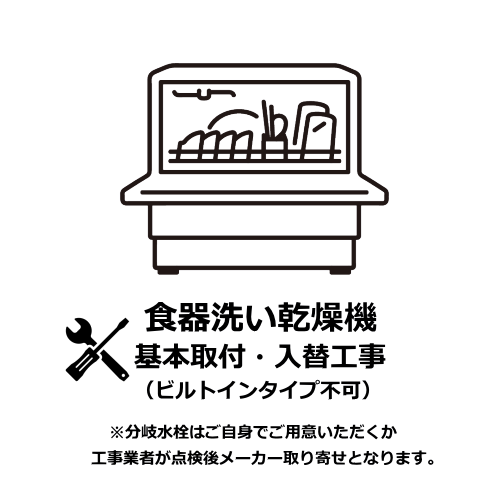 食器洗い乾燥機 据置タイプ 基本取付・入替工事 ビルトインタイプ不可（沖縄・離島は不可）