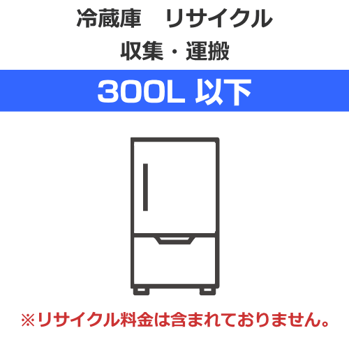 【代引不可】冷蔵庫 リサイクル 収集・運搬料金【容量300L以下】（沖縄・離島は不可）