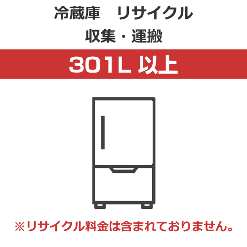 【代引不可】冷蔵庫 リサイクル 収集・運搬料金【容量301L以上】（沖縄・離島は不可）