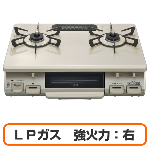 Rinnai リンナイ RTE597BER(LPG) ガスコンロ グリル付きガステーブル LPガス用 強火力:右 幅約60cm クリームベージュ 送料無料(沖縄県・離島除く)