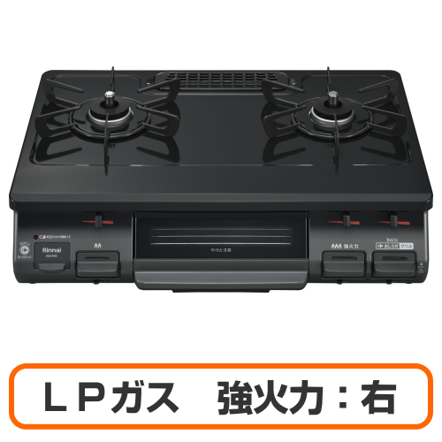 Rinnai リンナイ RTE597BKR(LPG) ガスコンロ グリル付きガステーブル LPガス用 強火力:右 幅約60cm ブラック 送料無料(沖縄県・離島除く)