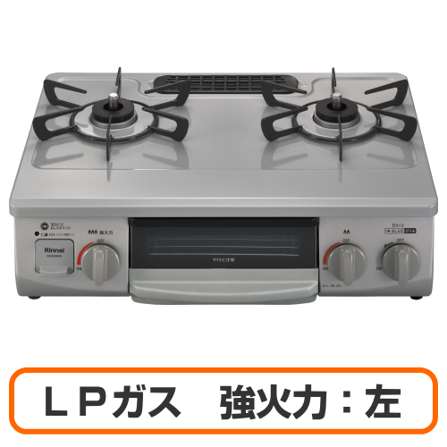 Rinnai リンナイ RTE565GRL(LPG) ガスコンロ グリル付きガステーブル LPガス用 強火力:左 幅約56cm スカイグレー 送料無料(沖縄県・離島除く)