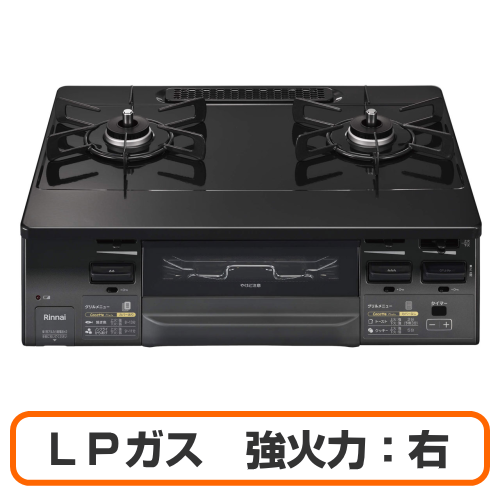 Rinnai リンナイ KG66VAGR-LP ガスコンロ 両面焼きグリル付きガステーブル LPガス用 強火力:右 幅約60cm ブラック 送料無料(沖縄県・離島除く)