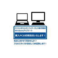 パソコン初期設定作業代行 (パソコン立ち上げ/インターネット動作確認/Windowsアップデート含む)