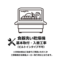 食器洗い乾燥機 据置タイプ 基本取付・入替工事 ビルトインタイプ不可（沖縄・離島は不可）
