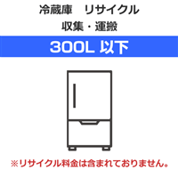 【代引不可】冷蔵庫 リサイクル 収集・運搬料金【容量300L以下】（沖縄・離島は不可）