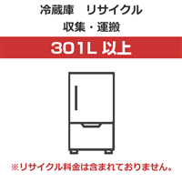 【代引不可】冷蔵庫 リサイクル 収集・運搬料金【容量301L以上】（沖縄・離島は不可）