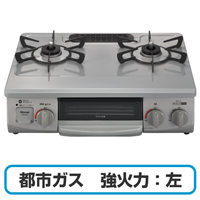 Rinnai リンナイ RTE565GRL(13A)ガスコンロ グリル付きガステーブル 都市ガス用 強火力:左 幅約56cm スカイグレー 送料無料(沖縄県・離島除く)