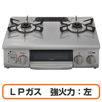Rinnai リンナイ RTE565GRL(LPG) ガスコンロ グリル付きガステーブル LPガス用 強火力:左 幅約56cm スカイグレー 送料無料(沖縄県・離島除く)