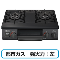 Rinnai リンナイ RTE565BKL(13A) ガスコンロ グリル付きガステーブル 都市ガス用 強火力:左 幅約56cm ブラック 送料無料(沖縄県・離島除く)